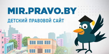 https://mir.pravo.by/
